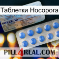 Таблетки Носорога 39